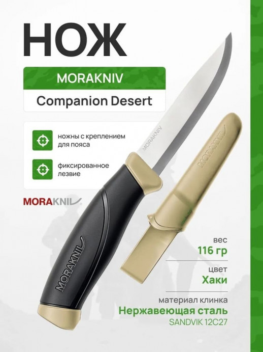 Нож "Mora Companion (S) Desert